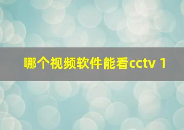 哪个视频软件能看cctv 1